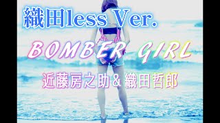 【近藤パートのみ歌ってみた】BOMBER GIRL / 近藤房之介＆織田哲郎　原曲Key 　cover カラオケ　織田lessバージョン