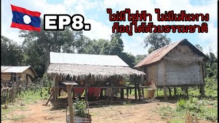 หมู่บ้านน้อยๆ18หลังคา ບ້ານປືງ,ເມືອງນາກາຍ,ແຂວງຄຳມ່ວນ lifestyle in nature #เตียงคำนากาย #Rural EP8.