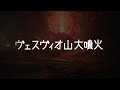 破滅の19時間に起きた出来事！古代都市ポンペイを滅ぼした火山大噴火の謎！（前編）