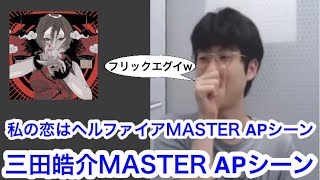 私の恋はヘルファイア MASTER APシーン 三田皓介【プロセカ三田皓介切り抜き】