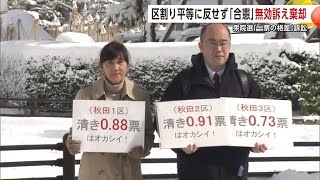 2024年衆院選「1票の格差」訴訟　秋田は“合憲”　「区割りは平等に反せず」と原告の訴え棄却 (25/02/19 20:30)