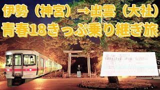 青春18きっぷ乗り継ぎ旅 伊勢市（神宮）→出雲市（大社）　前編