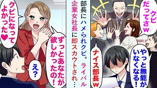 【漫画】部長にハメられクビも「ずっとあなたが欲しかったの♡」ライバル企業女社長に即スカウトされ…【恋愛マンガ動画】