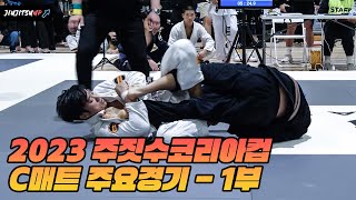 주짓수코리아 컵 시합 주요 경기 Part.01 (2023.10.07) / Jiujitsukorea Championship