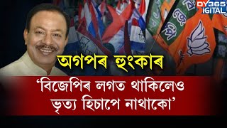 অগপ-বিজেপিৰ মিত্ৰতাত মেলিব নেকি ফাঁট?বিজেপিৰ সৈতে মিত্ৰতাত থাকিলেও ভৃত্যৰ দৰে নাথাকে অগপ।