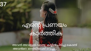 🥰എന്റെ പ്രണയം 🥰37🫰You are only mine and only mine..#lovestory #malayalam #love #novel