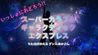 スーパーカラフルギャラクティックエクスプレス［おとうさんといっしょ］【あかごんだんす】