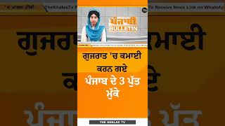 #shorts : ਗੁਜਰਾਤ 'ਚ ਕਮਾਈ ਕਰਨ ਗਏ ਪੰਜਾਬ ਦੇ 3 ਪੁੱਤ ਮੁੱਕੇ