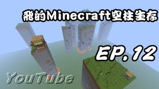 【飛的輕鬆日記】Minecraft 空柱生存 EP.12 - 偶爾也該熱血一下！