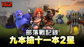 TH9 attack TH11 2 star (GoBoHo/AQ Walk+VaHo)【TURTLEtwCOC 162】