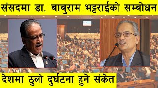 लोकतन्त्र माथि नै उठ्यो गम्भीर प्रश्न, देशमा ठुलो दर्घटना हुने संकेत ll Dr. Baburam Bhattrai ll