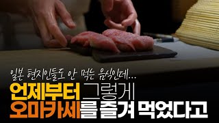 (※공감주의) 언제부터 그렇게 오마카세를 즐겨 먹었다고, 일식 요리에 그렇게 열광하죠? 돈도 없으면서...