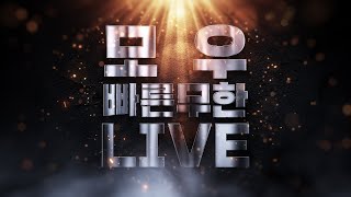 [모우 생방송 Live] 빨무 스타 팀플 2월 12일 일요일