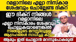 റമളാനിലെ എല്ലാ നിസ്കാര ശേഷവും ചൊല്ലേണ്ട ദിക്റ്   Safuvan Saqafi Pathappiriyam Speech | Ramalan 20