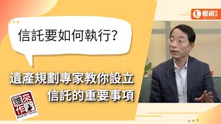 信託要如何執行？遺產規劃專家教你設立信託的重要事項 (下) - 李傑夫 律師 - 優視誰來作客