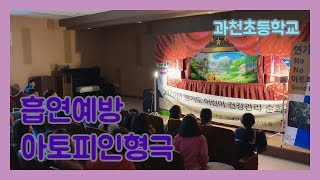 과천초등학교 흡연예방아토피인형극 2019 11 11