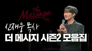 The Message 더메시지 | 신재웅 목사 📖 모음집 | 시즌3를 준비하며 🙏🏻