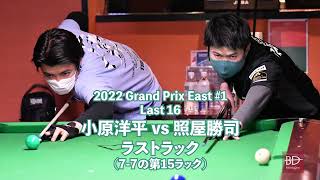 2022 GPE-1 ベスト16 照屋勝司 vs 小原洋平のラストラック