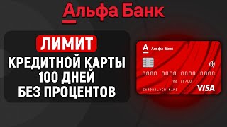 Лимит кредитной карты 100 дней без процентов от Альфа Банка