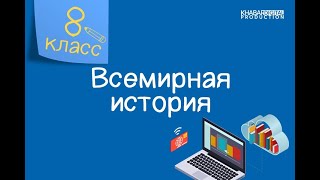 Всемирная история. 8 класс. Какие сражения Первой мировой войны являются ключевыми? /02.10.2020/