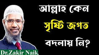 মহান স্রষ্টা কেন সৃষ্টি জগত বদলায় নি।উত্তরে জাকির নায়েক। Zakir naik Bangla lecture