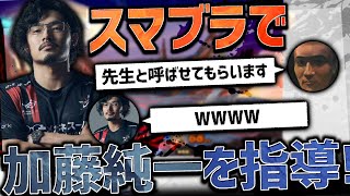 全一ケンが初心者をVIPに！加藤純一さん育成してみた