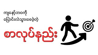 ကျနော့်ဘဝကိုပြောင်းလဲသွားစေတဲ့ စာလုပ်နည်း