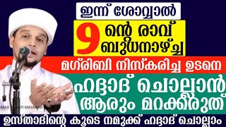 ഇന്ന് ശോവ്വൽ [9] ന്റെ രാവ്. ബുധനാഴ്ച .ഇന്ന് മഗ്‌രിബിന് ശേഷം ഹദ്ദാദ്‌ ചൊല്ലാൻ ആരും മറക്കരുത്.