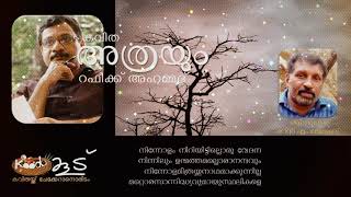 കവിത - അത്രയും | റഫീഖ് അഹമ്മദ്‌ | ഷാന്റി എം ജേക്കബ്