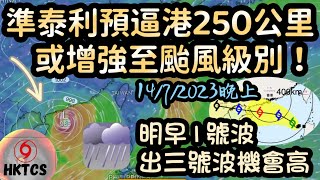 【HKTCS 颱風速報14/7/2023晚上】準泰利預逼港250公里！週一凌晨最接近香港！或增強至颱風級！天文台考慮明早一號波！出3號波機率高！