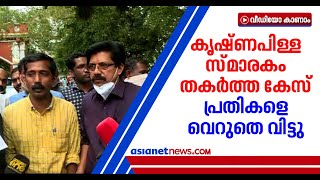 പ്രതികള്‍ക്കെതിരെ തെളിവില്ലെന്ന് കോടതി; സത്യത്തിന്റെ വിജയമെന്ന് കുറ്റവിമുക്തര്‍ |P Krishna Pillai