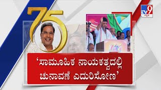 Siddaramotsava: ಅದ್ಧೂರಿ ಸಿದ್ದರಾಮೋತ್ಸವದಲ್ಲಿ ಲಕ್ಷಾಂತರ ಮಂದಿ ಭಾಗಿಯಾಗಿದ್ರು ಅಭಿಮಾನದ ಹೊಳೆಯಲ್ಲಿ ಸಿದ್ದರಾಮಯ್ಯ