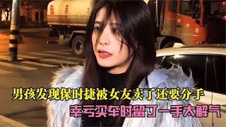 男孩发现保时捷被女友卖了，男孩直接怒扇女孩，结局真霸气