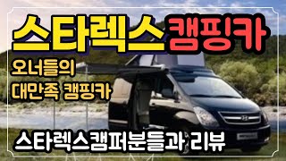 SUB)스타렉스캠핑카-오너들이 대만족하는 캠핑카 / Starex Camping Car - A camper that owners are very satisfied with