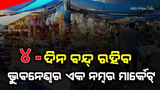 4 ଦିନ ବନ୍ଦ୍ ରହିବ ଭୁବନେଶ୍ୱର ଏକ ନମ୍ବର ମାର୍କେଟ୍ #odiaprimetalk by OPT