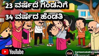 #cartoonlokakannada# 23 ವರ್ಷದ ಗಂಡನಿಗೆ 34 ವರ್ಷದ ಹೆಂಡತಿ 🤔🤠