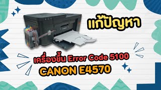 วิธีแก้ไขเครื่อง Error Code 5100 เครื่องปริ้น  CANON E4570