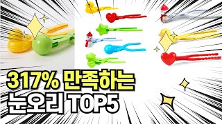 찐템??!!! 최고의 제품 인기 눈오리 추천 TOP5 !!그냥 이거 사세요!