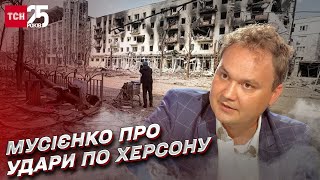 ❗ Росіяни гатять по Херсону! Військової цілі НЕМАЄ! | Мусієнко