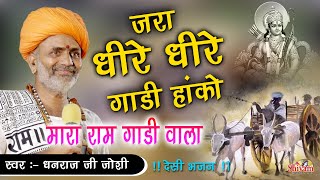 जरा धीरे धीरे गाड़ी हांको | Dhanraj Ji Joshi | jara dhire dhire gadi hako | Ram Gadi Wala | Desi