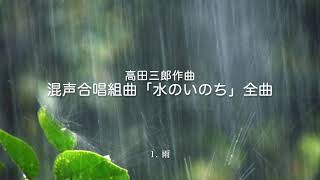 混声合唱組曲「水のいのち」全曲（高田三郎）