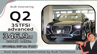 Audi西東京　都会を軽快に駆けるコンパクトSUVの”Q2 35TFSI advanced”