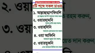 দুই সিজদার মাঝখানে পড়ার দোয়া। আল্লাহুম্মাগফিরলি ওয়ারহামনি ওয়াহদিনি ওয়া আফিনি ওয়ারযুকনি #doa #yt