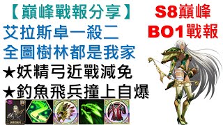 S8巔峰天梯BO1戰報分享 - 艾拉斯卓一殺二，全圖樹林都是我家！｜妖精弓近戰減免｜釣魚飛兵撞上自爆｜夢幻模擬戰｜巔峰必看｜Langrisser｜Apex Arena｜黑皮｜Alustriel