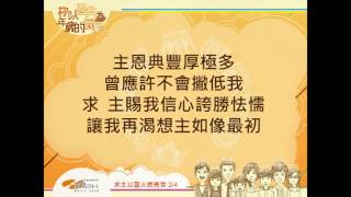 『求主以靈火燃亮我』 團契遊樂園8 祢以恩典為年歲的冠冕（基督教詩歌）