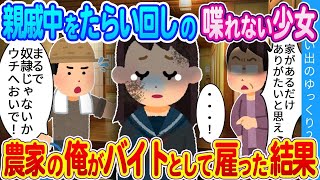 【2ch馴れ初め】「こんな奴隷みたいな所はダメだ！給料を払うからウチへ来てくれ！」親を亡くし親戚をたらい回しにされる少女…農家の俺が引き取った結果…