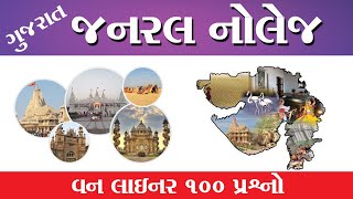 ગુજરાત જનરલ નોલેજ વન લાઈનર ભાગ-2 ॥ gujarat general knowledge || gk in gujarat || સામાન્ય જ્ઞાન