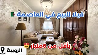 🚨# فيلا_ R+1 للبيع في رويبة ولاية الجزائر رقم صاحب العقار: 0794364327