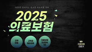 2025년 반드시 알아야 할 의료보험