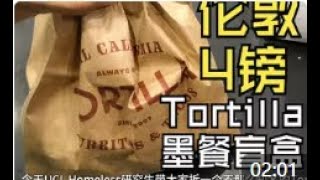 伦敦4镑墨西哥餐 Tortilla晚餐盲盒 英国homeless研究生今天吃什么